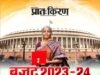 सशक्त एवं समावेशी अर्थव्यवस्था के लिए ब्लू प्रिंट है बजट 2023-24