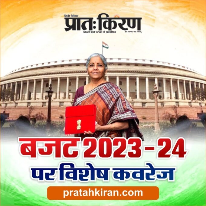 सशक्त एवं समावेशी अर्थव्यवस्था के लिए ब्लू प्रिंट है बजट 2023-24